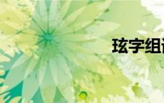 玹字组词（玹）