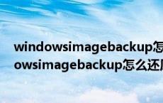 windowsimagebackup怎么还原 将磁盘空间用尽（windowsimagebackup怎么还原）