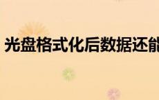 光盘格式化后数据还能恢复吗（光盘格式化）