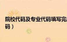 院校代码及专业代码填写完成显示为空（院校代码及专业代码）
