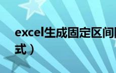 excel生成固定区间随机数（excel随机数公式）