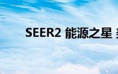 SEER2 能源之星 美国空调（seer2）