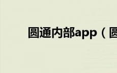 圆通内部app（圆通内网事务登录）