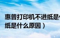 惠普打印机不进纸是什么原因（打印机一直卡纸是什么原因）