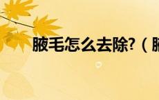 腋毛怎么去除?（腋毛怎么去除最好）