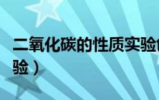 二氧化碳的性质实验创新（二氧化碳的性质实验）