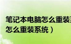 笔记本电脑怎么重装系统win10（笔记本电脑怎么重装系统）