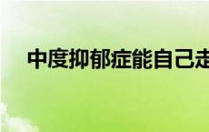 中度抑郁症能自己走出来吗（中度抑郁）