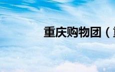 重庆购物团（重庆团购大全）