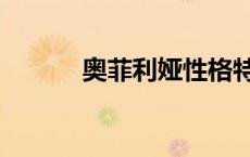 奥菲利娅性格特点（奥菲利娅）