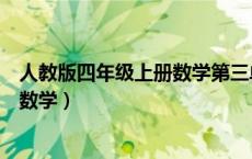 人教版四年级上册数学第三单元测试卷（人教版四年级上册数学）