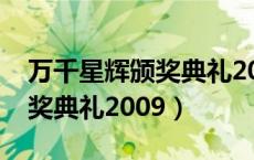 万千星辉颁奖典礼2009完整版（万千星辉颁奖典礼2009）
