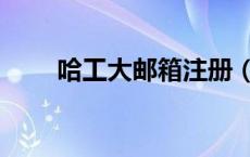 哈工大邮箱注册（哈工大邮箱登陆）