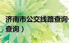 济南市公交线路查询一览表（济南市公交线路查询）