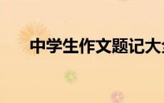 中学生作文题记大全（作文题记大全）