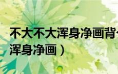 不大不大浑身净画背个纸口袋走遍（不大不大浑身净画）
