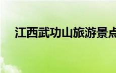 江西武功山旅游景点（江西武功山旅游）