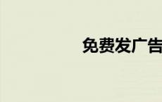 免费发广告帖子的网站
