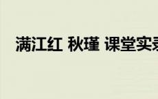 满江红 秋瑾 课堂实录（满江红秋瑾教案）