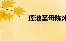 瑶池圣母陈炜（瑶池圣母）