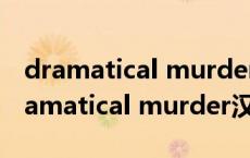 dramatical murder reconnect汉化版（dramatical murder汉化版下载）