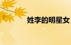 姓李的明星女（姓李的明星）