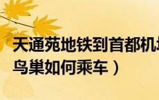 天通苑地铁到首都机场路线（天通苑地铁站至鸟巢如何乘车）