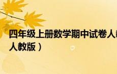 四年级上册数学期中试卷人教版（四年级上册数学期末试卷人教版）