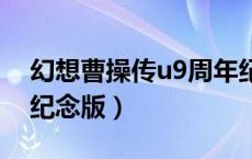 幻想曹操传u9周年纪念版（幻想曹操传国庆纪念版）
