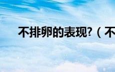 不排卵的表现?（不排卵的症状有哪些）