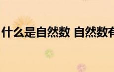 什么是自然数 自然数有哪些（什么是自然数）