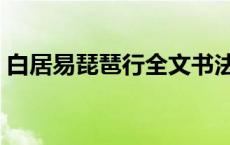 白居易琵琶行全文书法（白居易琵琶行全文）