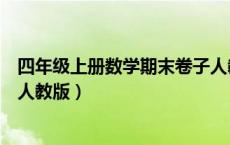 四年级上册数学期末卷子人教版（四年级上册数学期末试卷人教版）
