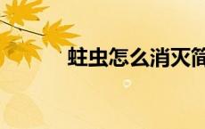 蛀虫怎么消灭简单方法（蛀虫）