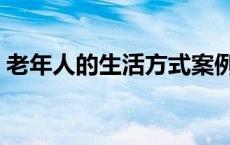 老年人的生活方式案例（老年人的生活方式）