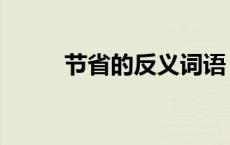 节省的反义词语（节省的反义词）