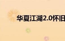 华夏江湖2.0怀旧官网（华夏江湖）
