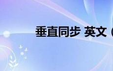 垂直同步 英文（垂直同步英文）
