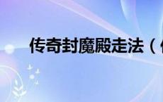 传奇封魔殿走法（传奇封魔殿怎么走）