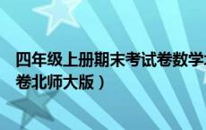 四年级上册期末考试卷数学北师大（四年级数学上册期末试卷北师大版）