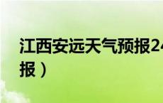 江西安远天气预报24小时（江西安远天气预报）