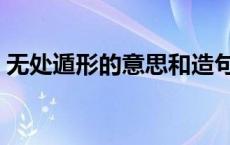 无处遁形的意思和造句（无处遁形的近义词）