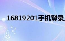 16819201手机登录入口（168 192 0 1）
