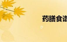 药膳食谱（药膳）