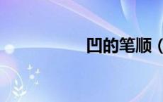 凹的笔顺（噩的笔顺）