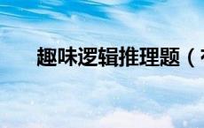 趣味逻辑推理题（有趣的逻辑推理题）