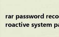 rar password recovery压缩包密码破解（proactive system password recovery）