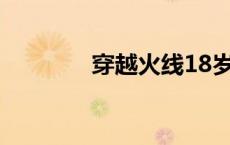 穿越火线18岁勿入灵狐图片