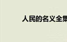 人民的名义全集（人民的含义）