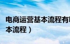 电商运营基本流程有哪些内容（电商运营的基本流程）
